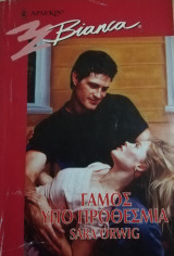 Γάμος υπό προθεσμία Άρλεκιν Bianca No 576