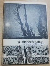 Η εποχή μας