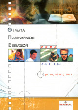 Θέματα Πανελληνίων Εξετάσεων 2002