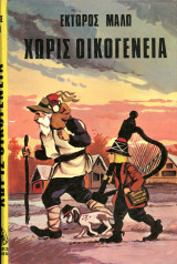 Έκτωρος Μαλώ (Ν. Δαμιανού, δεκ. 1970) Χωρίς οικογένεια