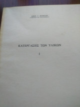 Κατεργασίες των υλικών i
