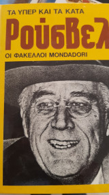 ΡΟΥΖΒΕΛΤ ΤΑ ΥΠΕΡ ΚΑΙ ΤΑ ΚΑΤΑ