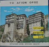 Το Άγιον Όρος