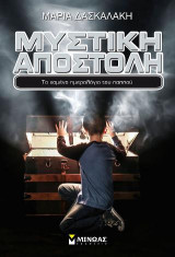 Το χαμένο ημερολόγιο του παππού