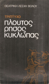 Πλούτος Ρήσος Κύκλωπας