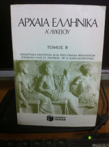 Αρχαία ελληνικά[α' λυκείου τόμος β]