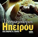 ΕΔΕΣΜΑΤΟΛΟΓΙΟΝ ΗΠΕΙΡΟΥ