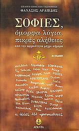 Σοφίες, όμορφα λόγια, πικρές αλήθειες