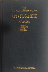 «Όρνιθες» Αριστοφάνη