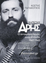ΚΑΠΕΤΑΝ ΑΡΗΣ