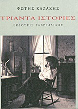 Τριάντα ιστορίες