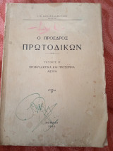 Ο πρόεδρος πρωτοδικών τεύχος Β ( προφυλακτικά και προσωρινά μέτρα)