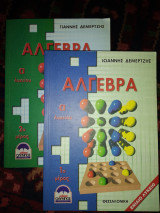 Άλγεβρα α λυκείου σετ 1ο&2ο μέρος