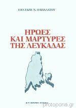 Ήρωες και μάρτυρες της Λευκάδας