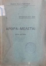 Θρησκεία και ζωή , Αρθρα - Μελεται (Σειρά Δευτέρα Εν Κωνσταντινουπολει 1932)