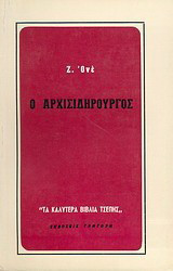 Ο αρχισιδηρουργός: Μυθιστόρημα
