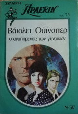 Ο αγαπημένος των γυναικών Άρλεκιν Συλλογή Νο 317