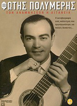 Των αναμνήσεων η λιτανεία