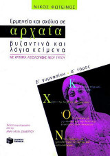 Ερμηνεία και σχόλια σε αρχαία, βυζαντινά και λόγια κείμενα για τη Β΄ γυμνασίου