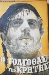 Ο Γολγοθάς Της Κρήτης