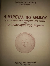 Η Μαρουλα της Λήμνου στην Ιστορία, στα γράμματα, στις Τέχνες και το Πολυνησο της Λήμνου