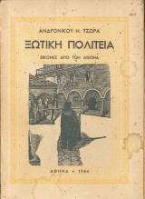 Ξωτική πολιτεία (εικόνες απο τον Άθωνα)