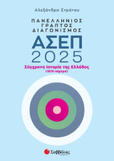 Πανελλήνιος γραπτός διαγωνισμός ΑΣΕΠ 2025: Σύγχρονη ιστορία της Ελλάδος (1875 - σήμερα)