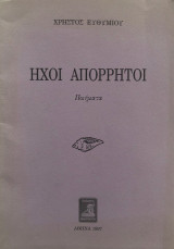 Ήχοι απόρρητοι