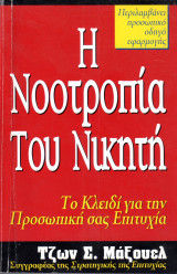 Η νοοτροπία του νικητή