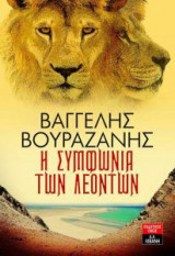 Η συμφωνία των λεόντων