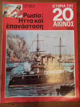 Ιστορία του 20ου αιώνος - Τεύχος 3 - 1974