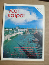 Νέοι Καιροί αρ.1 1987
