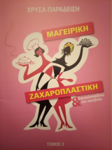 Μαγειρική - Ζαχαροπλαστική & Εγκυκλοπαίδεια της Κουζίνας [τόμος3]