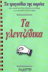 ΤΑ ΓΛΕΝΤΖΕΔΙΚΑ