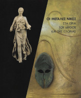Οι μεγάλες νίκες. Στα όρια του μύθου και της ιστορίας