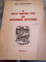ΟΙ ΠΡΩΤΕΣ ΜΑΚΡΙΝΕΣ ΡΙΖΕΣ ΤΗΣ ΝΕΟΕΛΛΗΝΙΚΗΣ ΛΟΓΟΤΕΧΝΙΑΣ