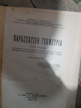 Παραστατικη γεωμετρια ,β εκδοση ,(ν.νικολαου ,1958)