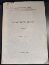 Πτωχευτικόν δίκαιον (Τεύχος Α')