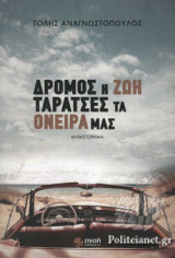 ΔΡΟΜΟΣ Η ΖΩΗ ΤΑΡΑΤΣΕΣ ΤΑ ΟΝΕΙΡΑ ΜΑΣ