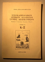 Εγκυκλοπαιδικόν λεξικόν διαλέκτου Σύμης Δωδεκανήσου τόμος Β Κ-Ξ