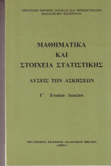 Μαθηματικά και Στοιχεία Στατιστικής Γ Ενιαίου Λυκείου - Λύσεις των Ασκήσεων