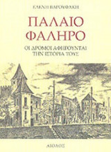 ΠΑΛΑΙΟ ΦΑΛΗΡΟ