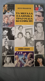 Τα μεγαλα ελληνικα τραγουδια και η ιστορια τους 1980-2009