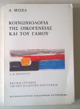 Κοινωνιολογία της οικογένειας και του γάμου