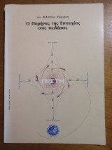 Ο πυρήνας της Επιτυχίας στις πωλήσεις