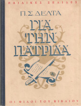 Για την πατρίδα