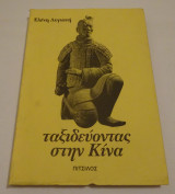 Ταξιδεύοντας στην Κίνα
