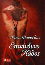 Επικίνδυνο Πάθος