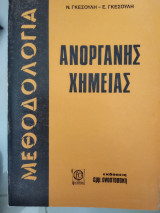 Μεθοδολογία ανόργανης χημείας