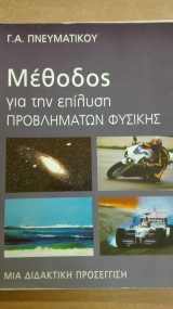 Μέθοδος για την επίλυση προβλημάτων Φυσικής Γ΄ Λυκείου